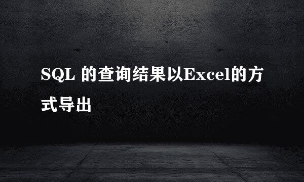 SQL 的查询结果以Excel的方式导出