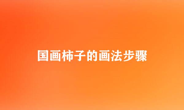 国画柿子的画法步骤