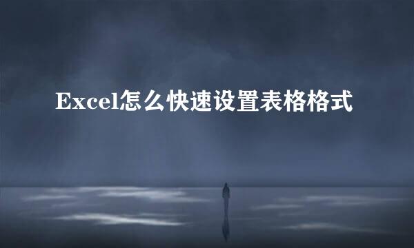 Excel怎么快速设置表格格式
