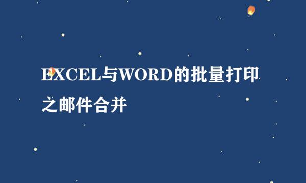 EXCEL与WORD的批量打印之邮件合并