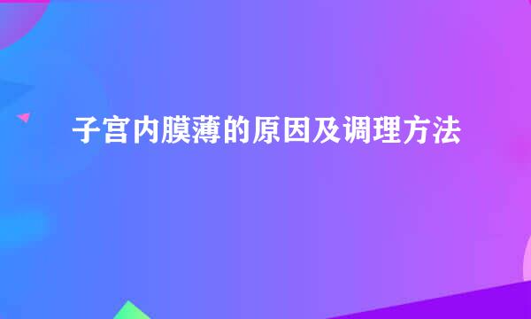 子宫内膜薄的原因及调理方法