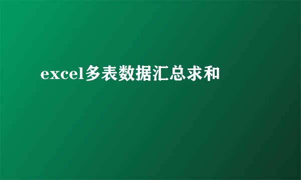 excel多表数据汇总求和