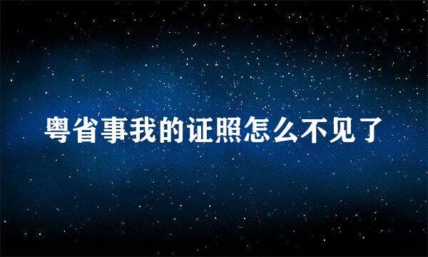 粤省事我的证照怎么不见了