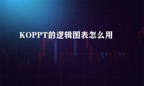 KOPPT的逻辑图表怎么用