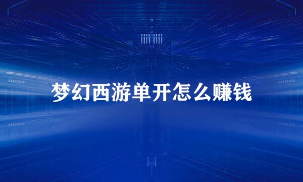 梦幻西游单开怎么赚钱
