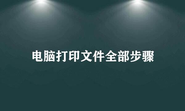 电脑打印文件全部步骤