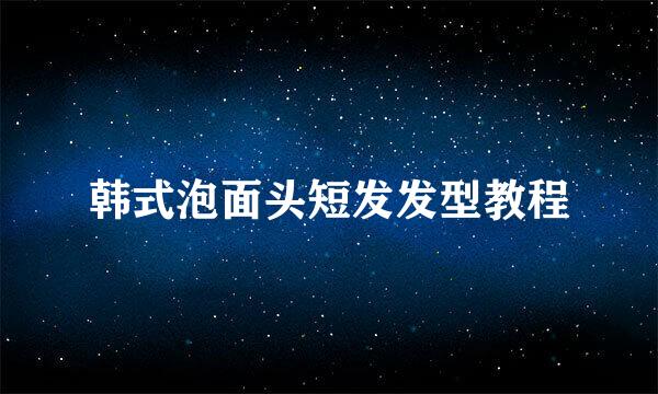韩式泡面头短发发型教程