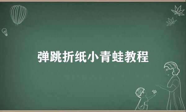 弹跳折纸小青蛙教程