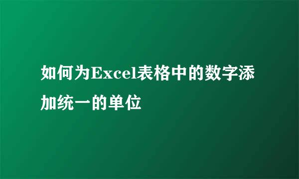 如何为Excel表格中的数字添加统一的单位