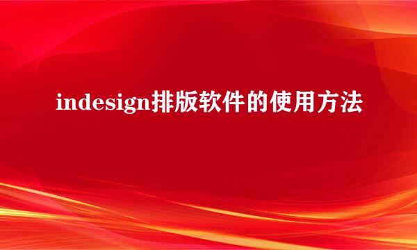 indesign排版软件的使用方法