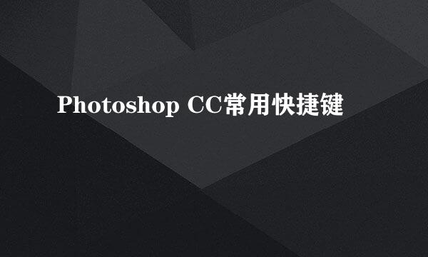 Photoshop CC常用快捷键