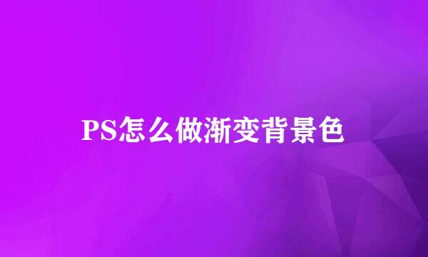 PS怎么做渐变背景色