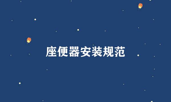 座便器安装规范