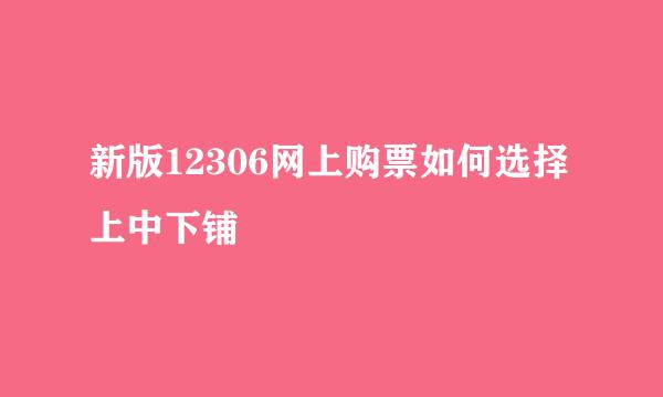 新版12306网上购票如何选择上中下铺