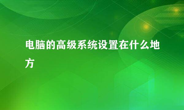 电脑的高级系统设置在什么地方