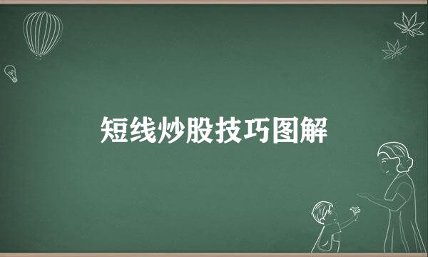 短线炒股技巧图解