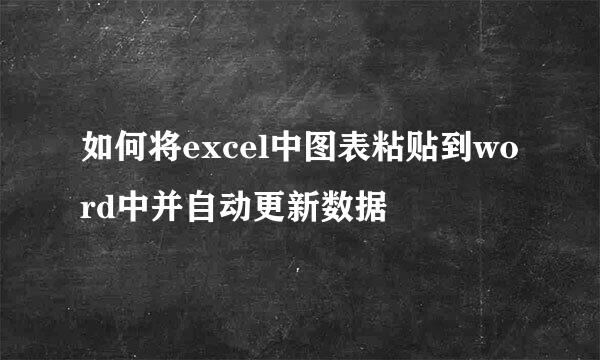 如何将excel中图表粘贴到word中并自动更新数据