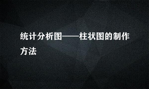 统计分析图——柱状图的制作方法