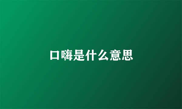 口嗨是什么意思