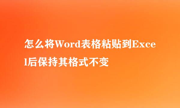 怎么将Word表格粘贴到Excel后保持其格式不变