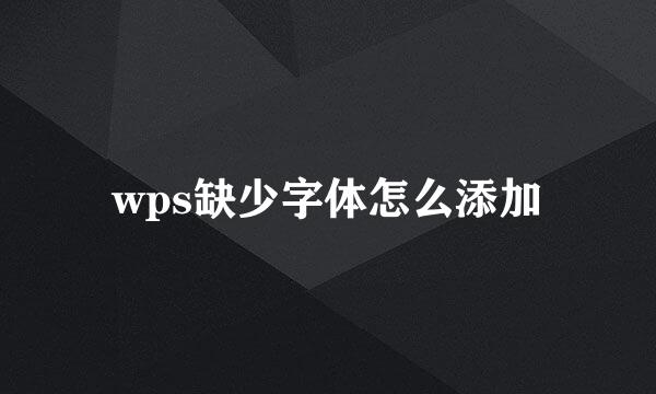 wps缺少字体怎么添加
