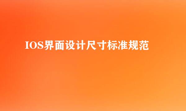 IOS界面设计尺寸标准规范