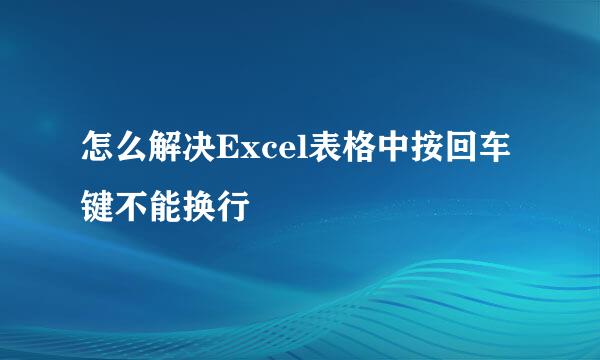 怎么解决Excel表格中按回车键不能换行