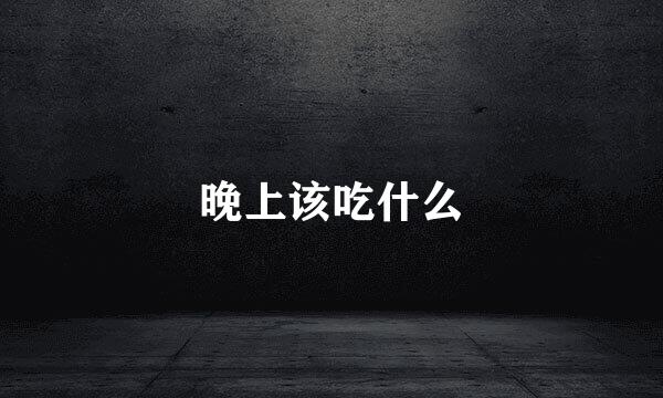 晚上该吃什么