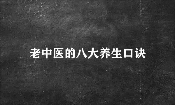老中医的八大养生口诀