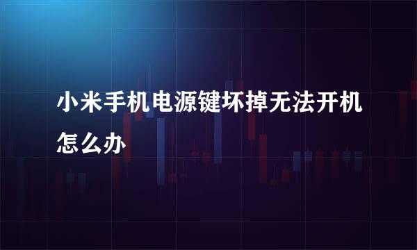 小米手机电源键坏掉无法开机怎么办