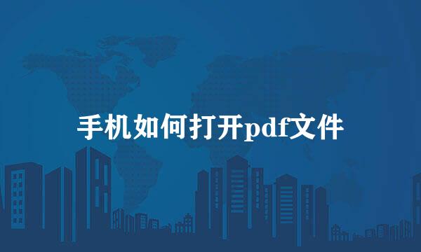 手机如何打开pdf文件