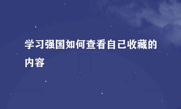 学习强国如何查看自己收藏的内容