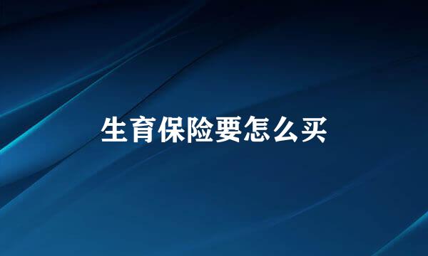 生育保险要怎么买