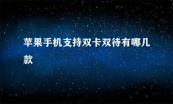 苹果手机支持双卡双待有哪几款