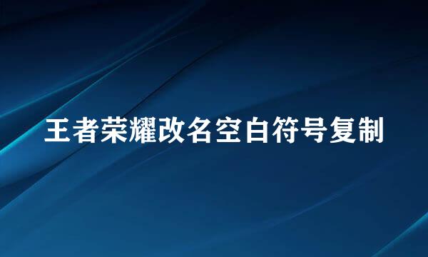 王者荣耀改名空白符号复制