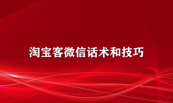 淘宝客微信话术和技巧
