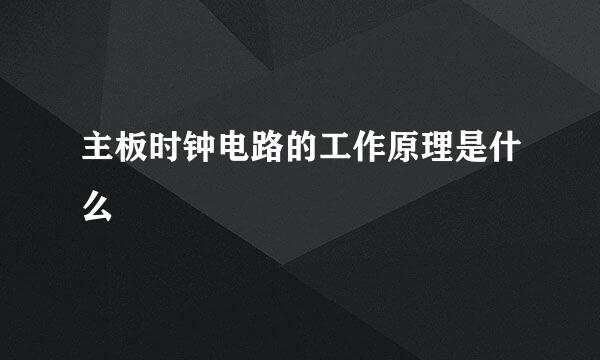 主板时钟电路的工作原理是什么