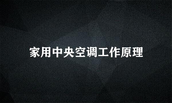 家用中央空调工作原理