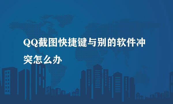 QQ截图快捷键与别的软件冲突怎么办
