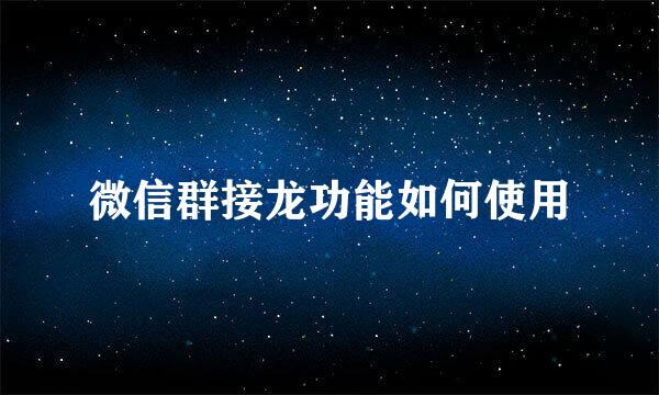 微信群接龙功能如何使用
