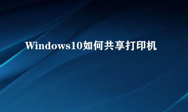Windows10如何共享打印机