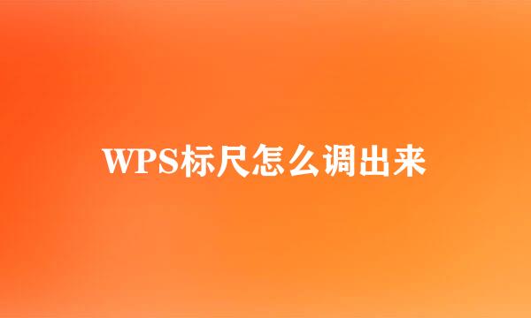 WPS标尺怎么调出来