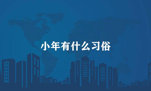 小年有什么习俗