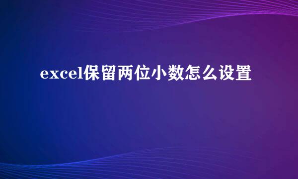 excel保留两位小数怎么设置