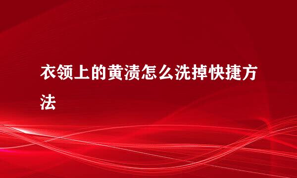 衣领上的黄渍怎么洗掉快捷方法