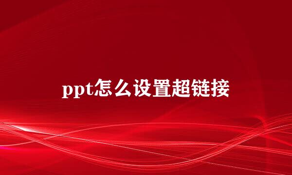 ppt怎么设置超链接