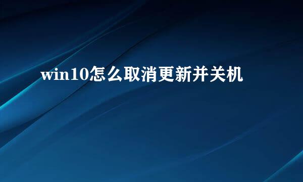 win10怎么取消更新并关机