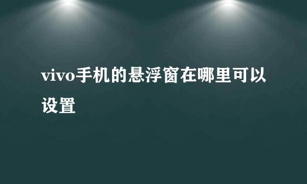 vivo手机的悬浮窗在哪里可以设置