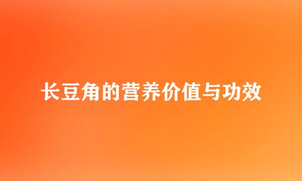 长豆角的营养价值与功效