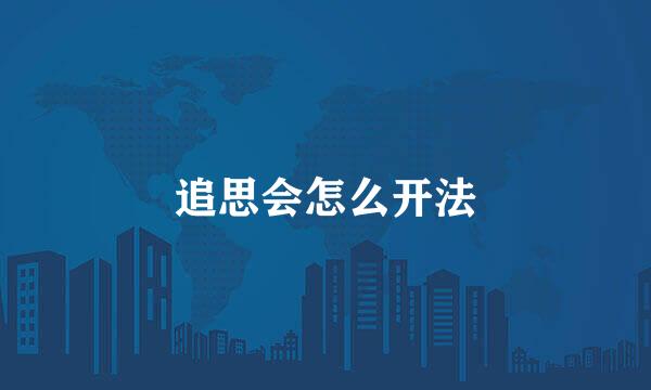 追思会怎么开法